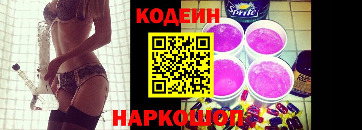 Ялта  Codein Purple Drank  Вход с VPN  Кодеиновый сироп Lean напиток Lean (лин) 
